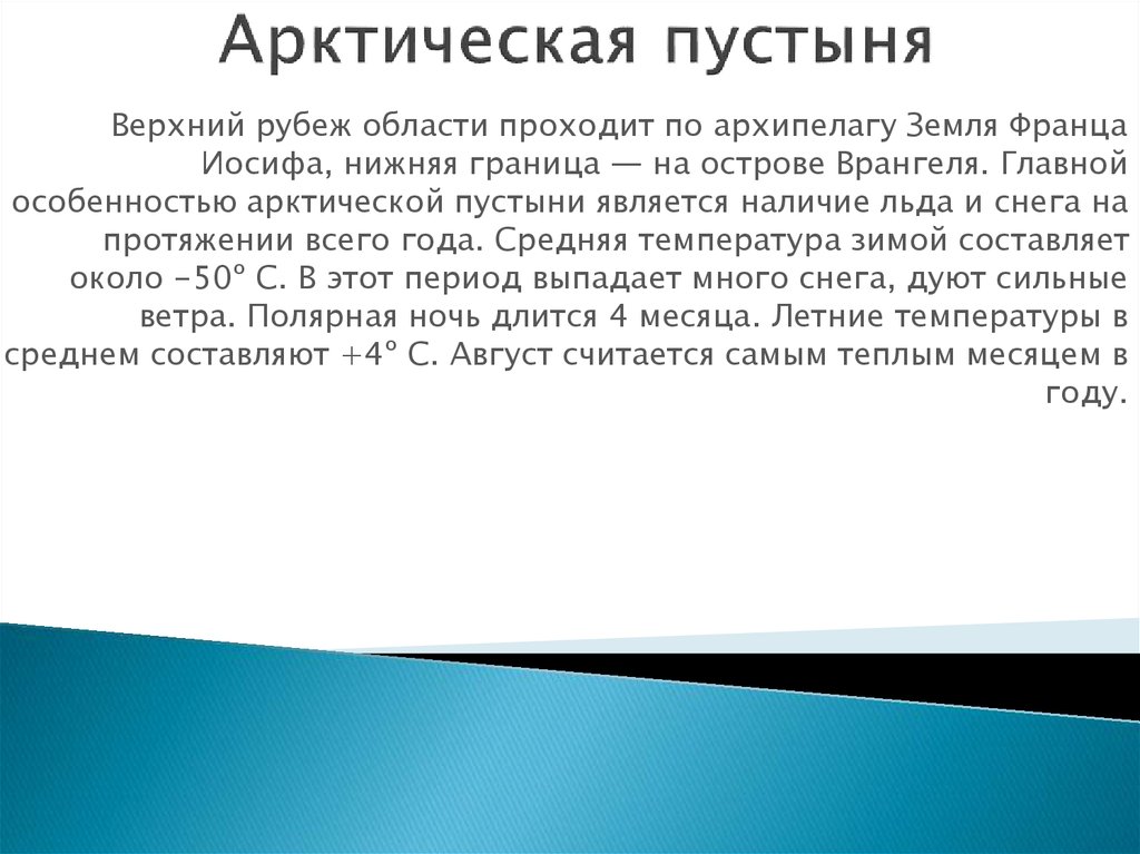 Арктическая пустыня