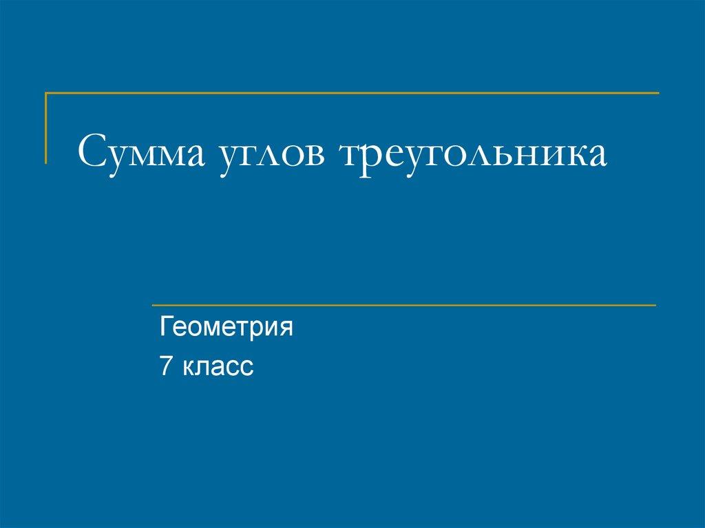 Сумма углов треугольника