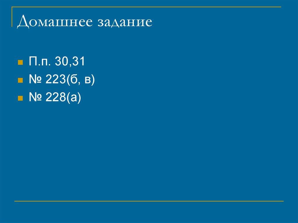 Домашнее задание