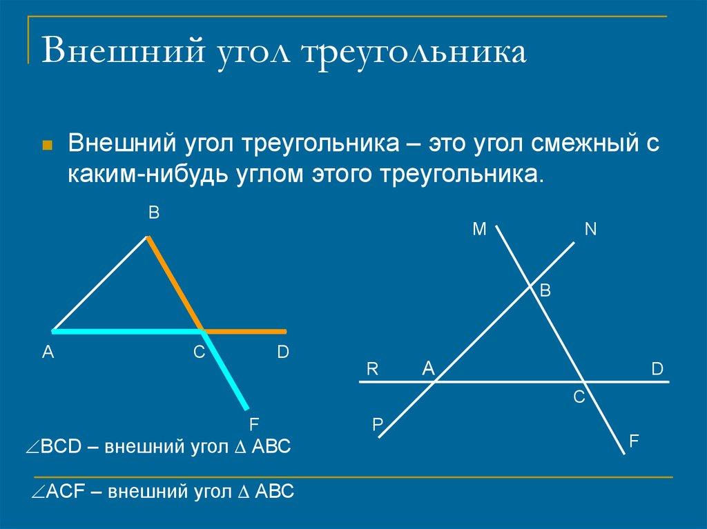 Внешний угол треугольника