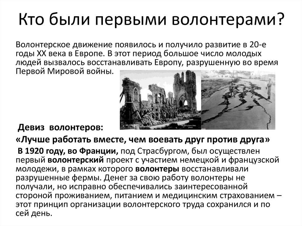 Кто были первыми волонтерами?