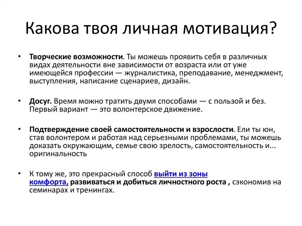 Какова твоя личная мотивация?