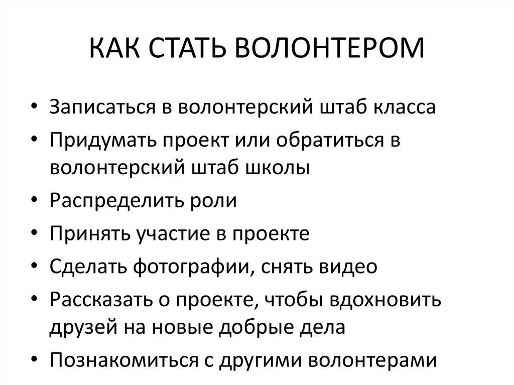 КАК СТАТЬ ВОЛОНТЕРОМ