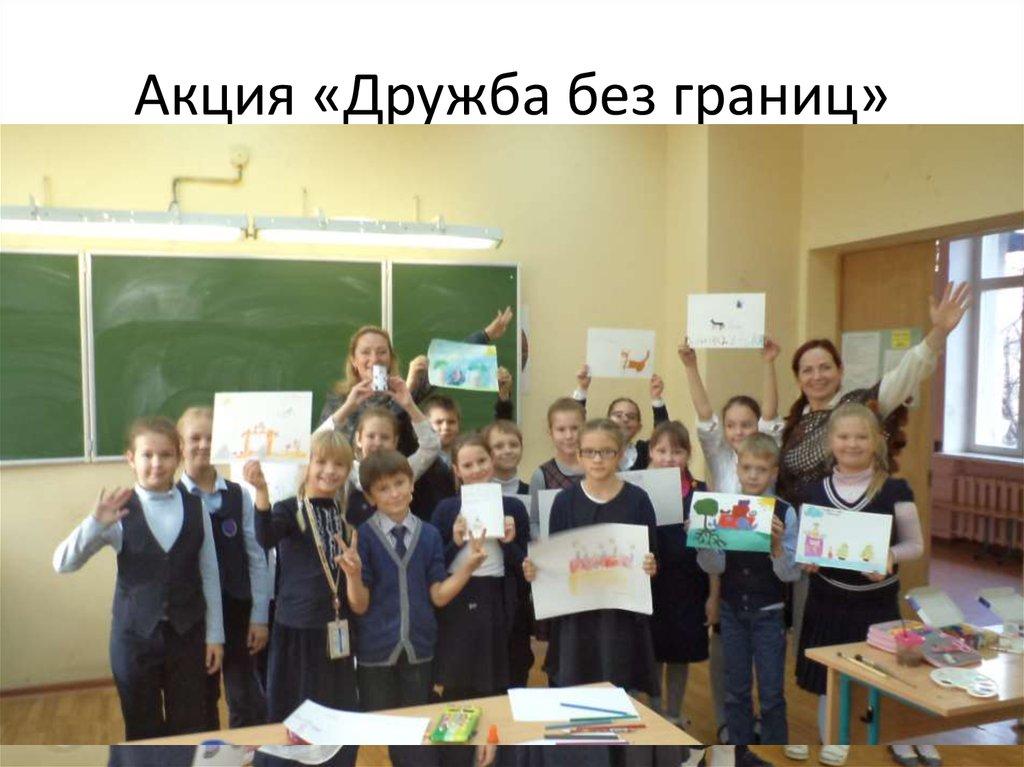 Акция «Дружба без границ»