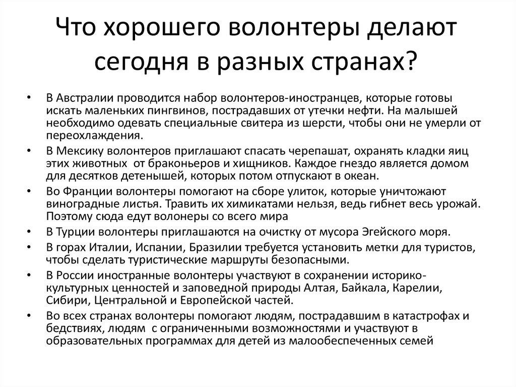 Что хорошего волонтеры делают сегодня в разных странах?