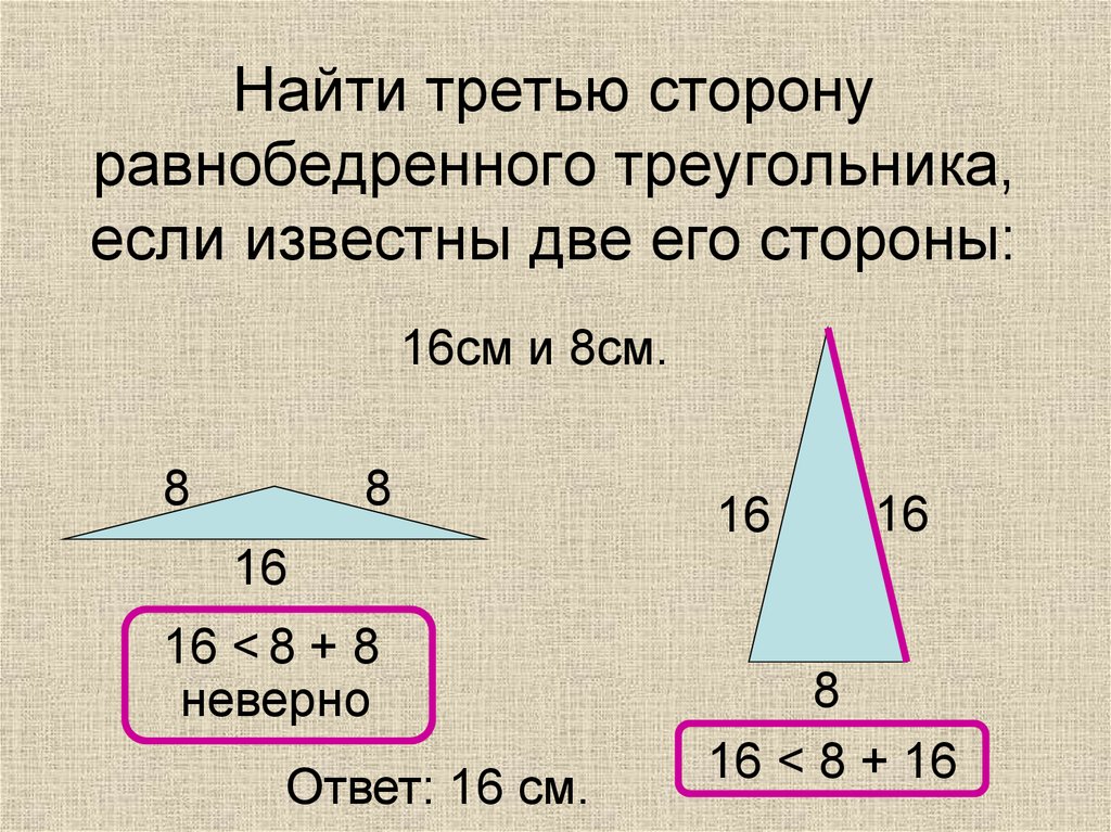 Найти третью сторону равнобедренного треугольника, если известны две его стороны: