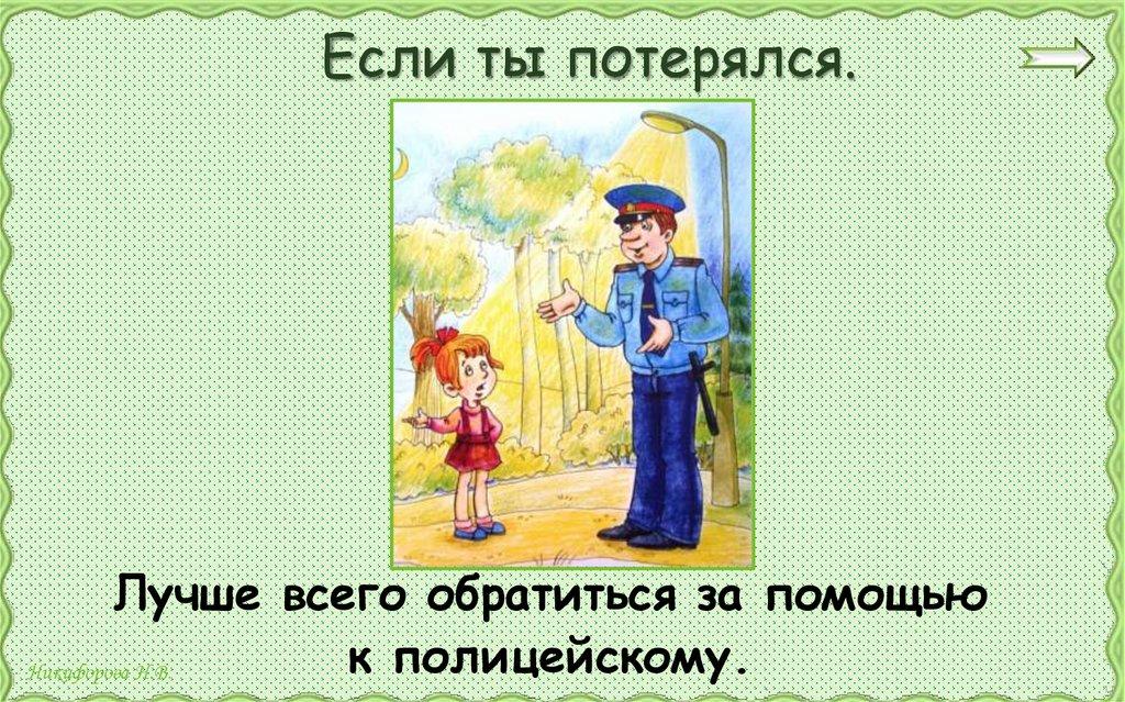 Если ты потерялся.