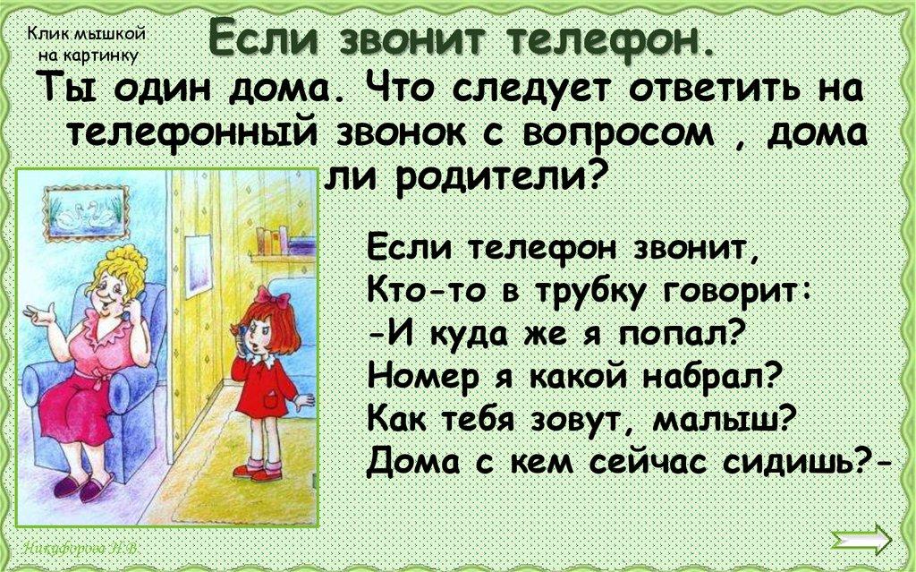 Если звонит телефон.