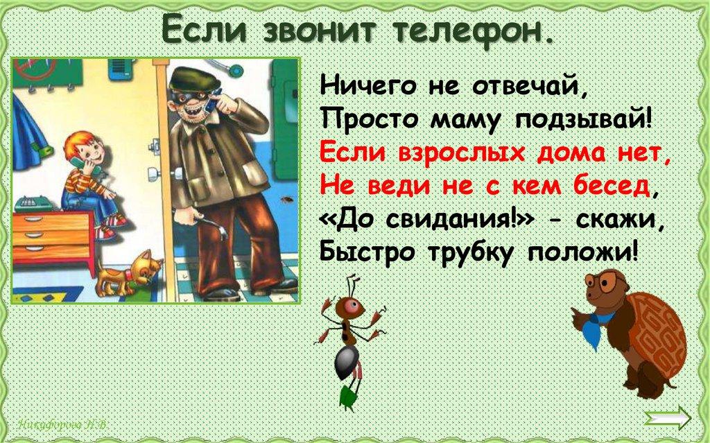 Если звонит телефон.