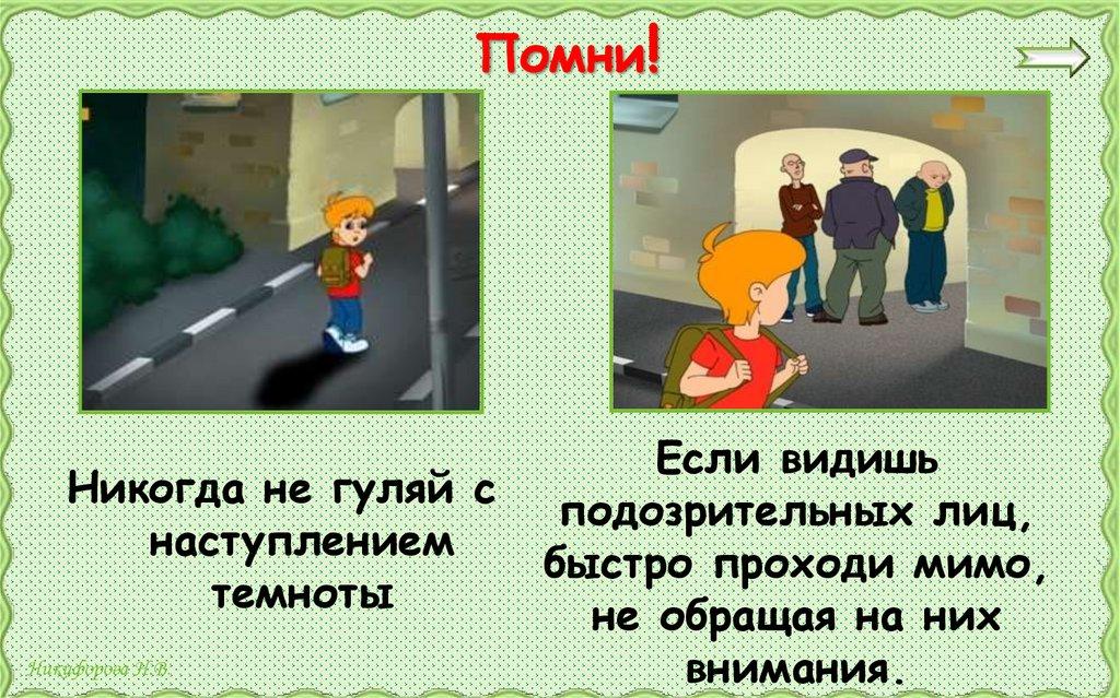 Помни!