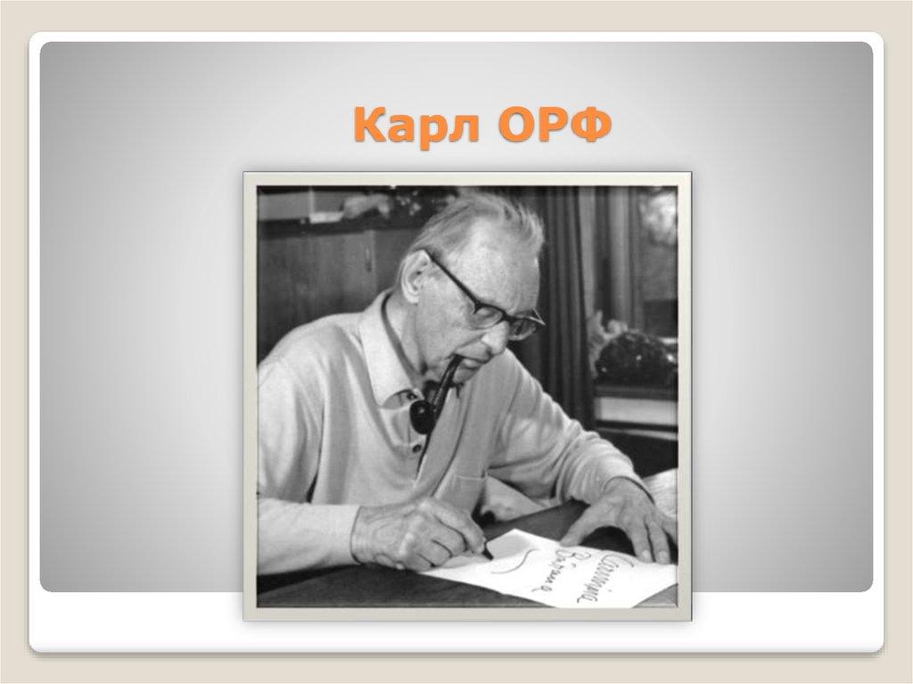 Карл ОРФ