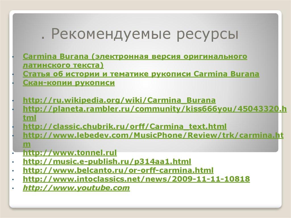 . Рекомендуемые ресурсы