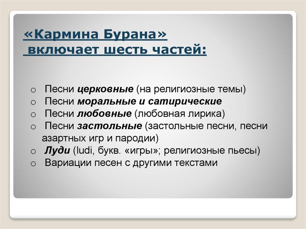 «Кармина Бурана» включает шесть частей: