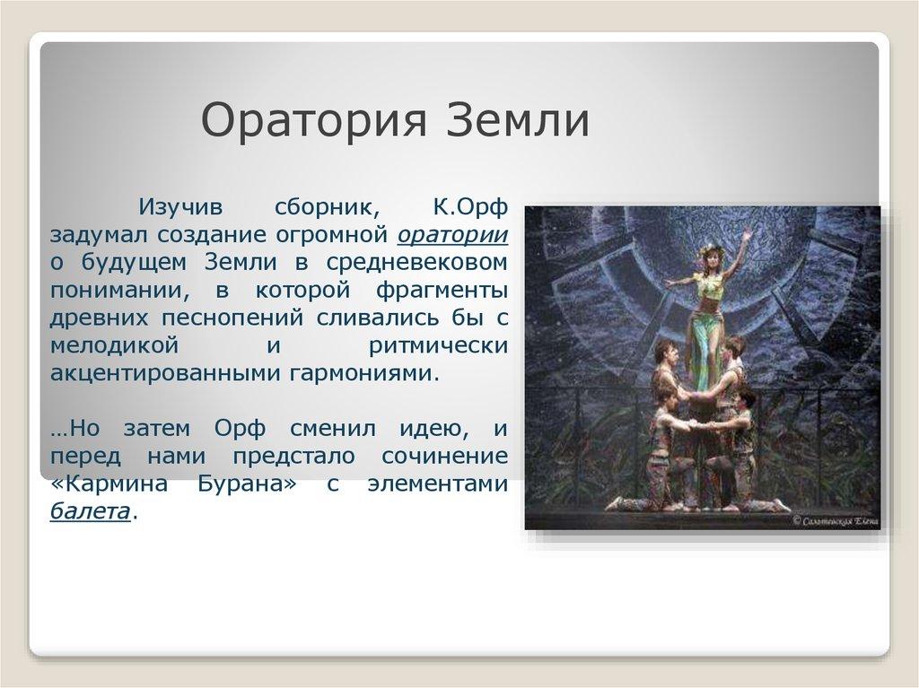 Оратория Земли