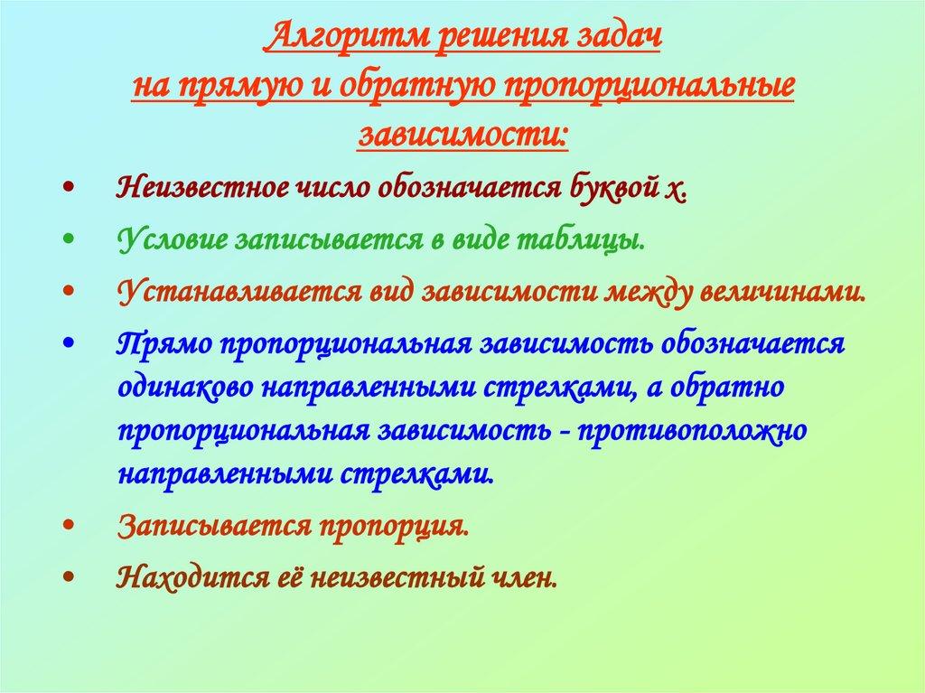 Алгоритм решения задач на прямую и обратную пропорциональные зависимости: