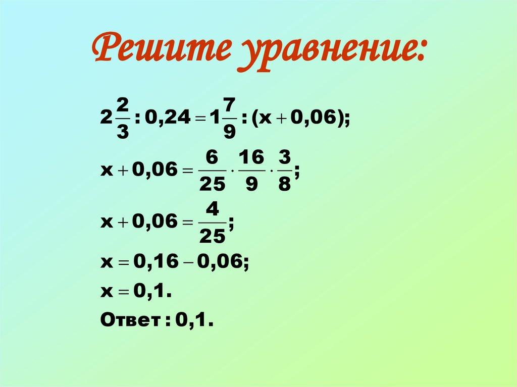 Решите уравнение: