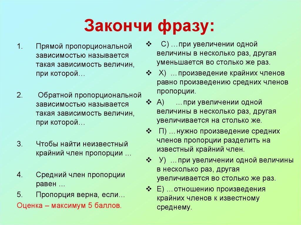 Закончи фразу: