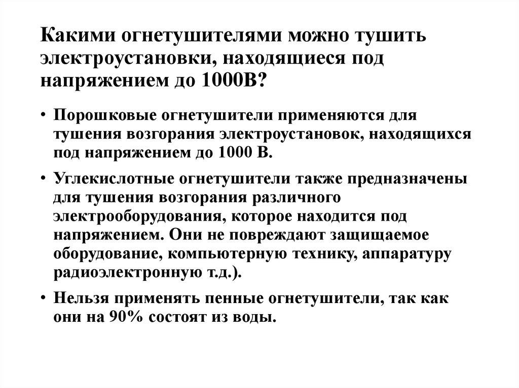 Какими огнетушителями можно тушить электроустановки, находящиеся под напряжением до 1000В?