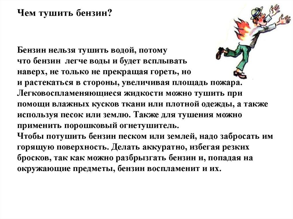 Чем тушить бензин?