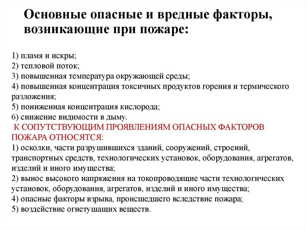 Основные опасные и вредные факторы, возникающие при пожаре: