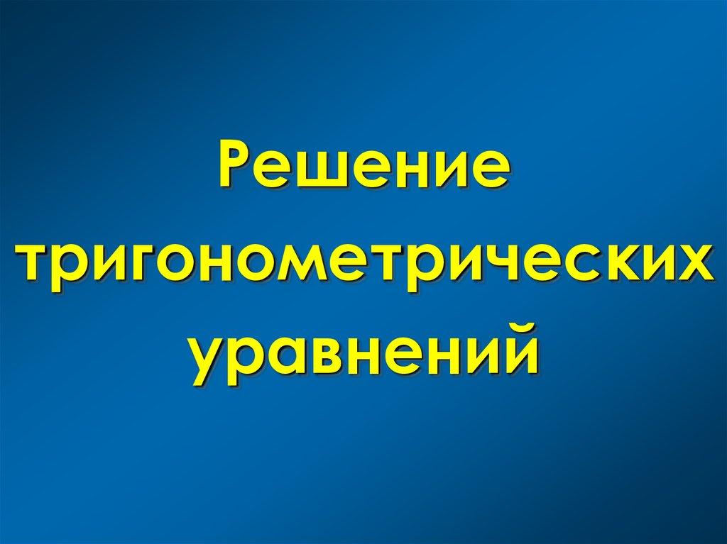 Решение тригонометрических уравнений