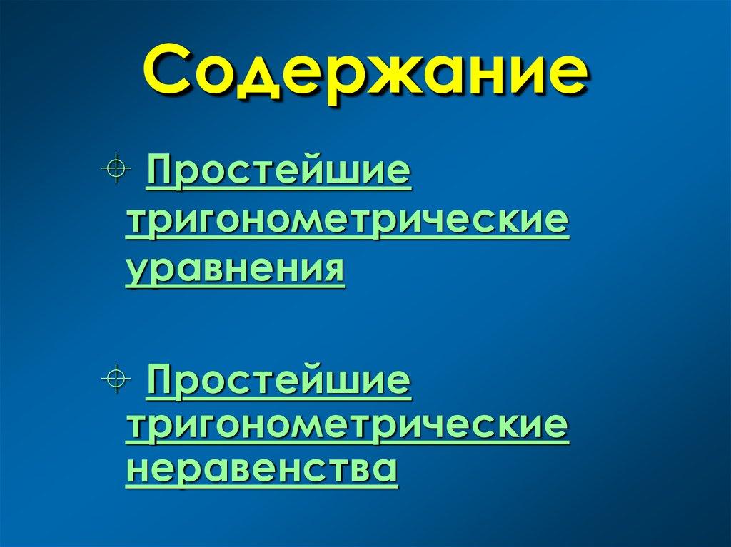 Содержание