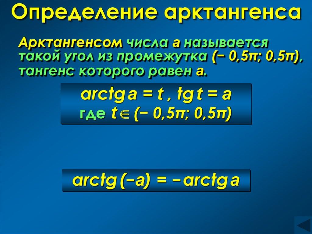 Определение арктангенса