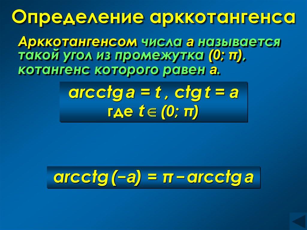 Определение арккотангенса