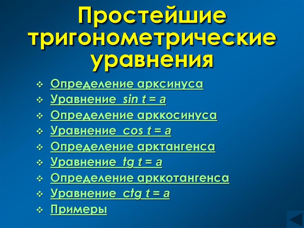 Простейшие тригонометрические уравнения