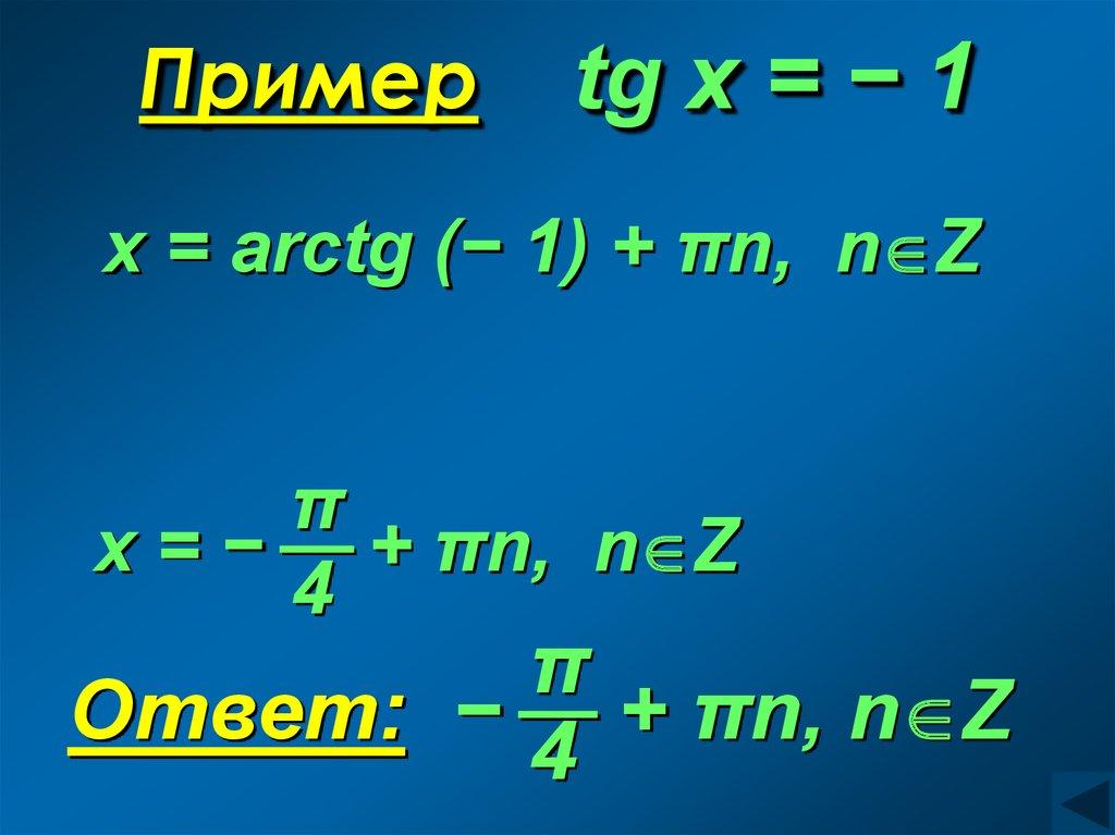 Пример tg x = − 1