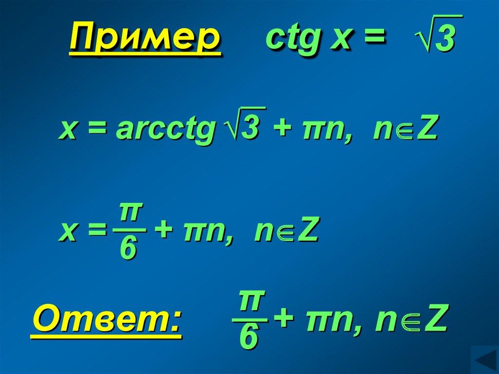 Пример сtg x =