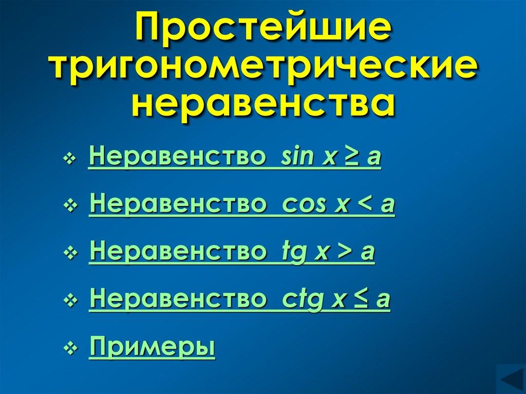 Простейшие тригонометрические неравенства