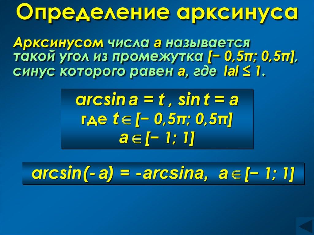 Определение арксинуса