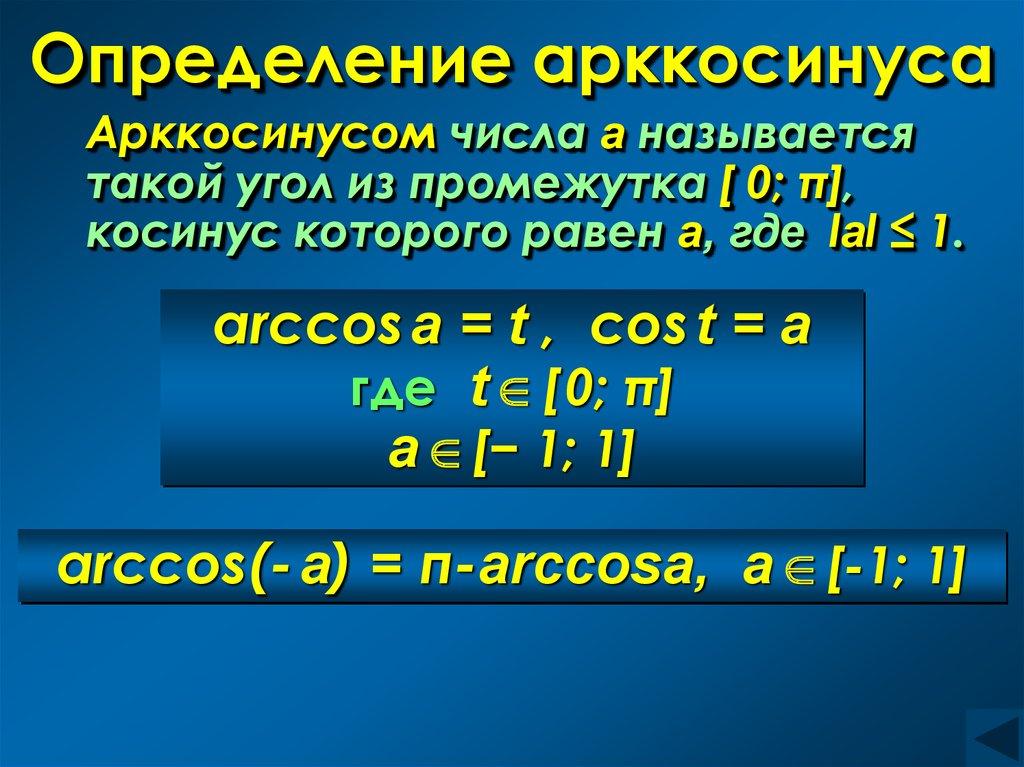 Определение арккосинуса