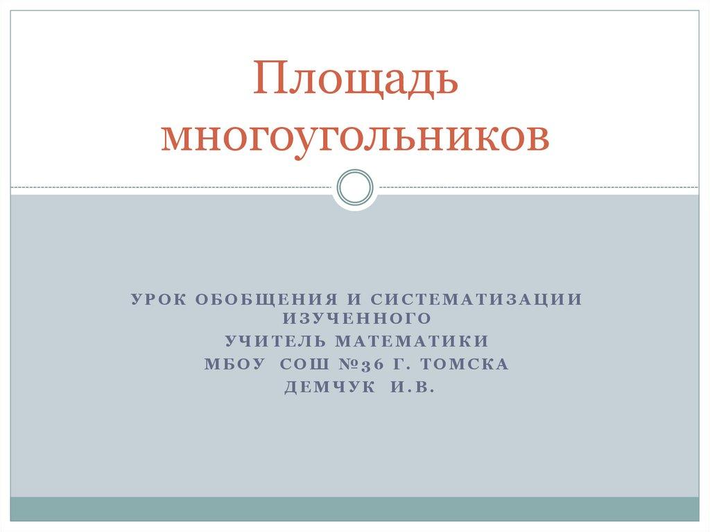 Площадь многоугольников