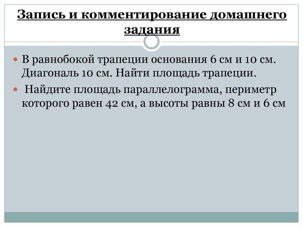 Запись и комментирование домашнего задания