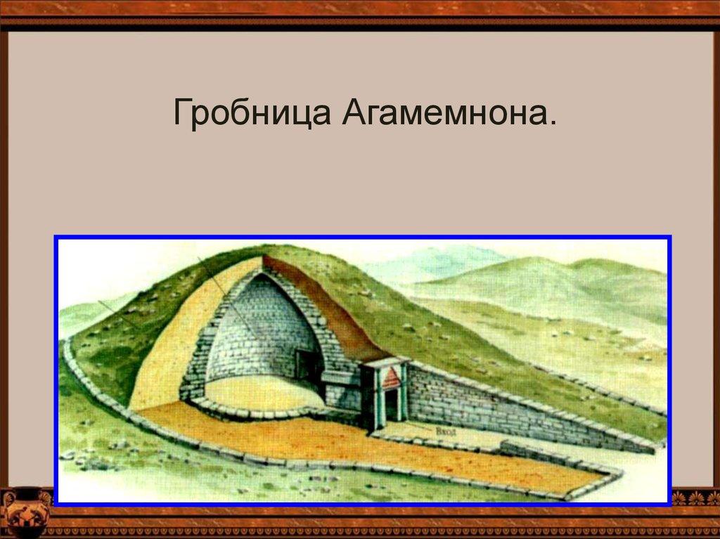 Гробница Агамемнона.