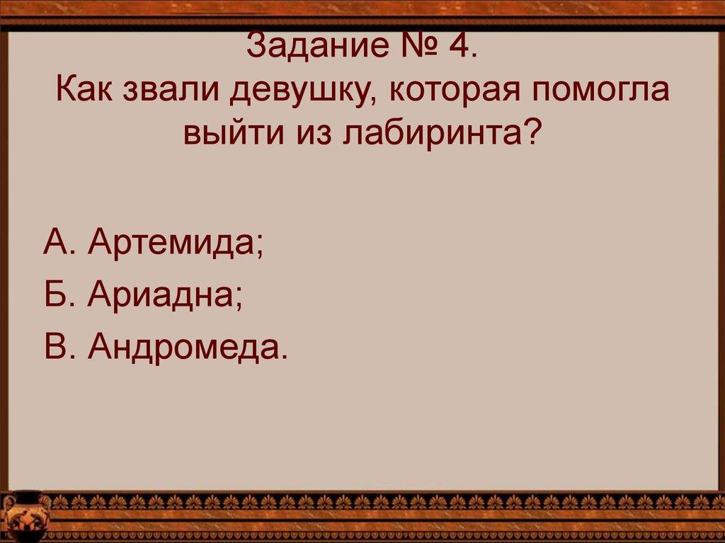 Задание № 4. Как звали девушку, которая помогла выйти из лабиринта?