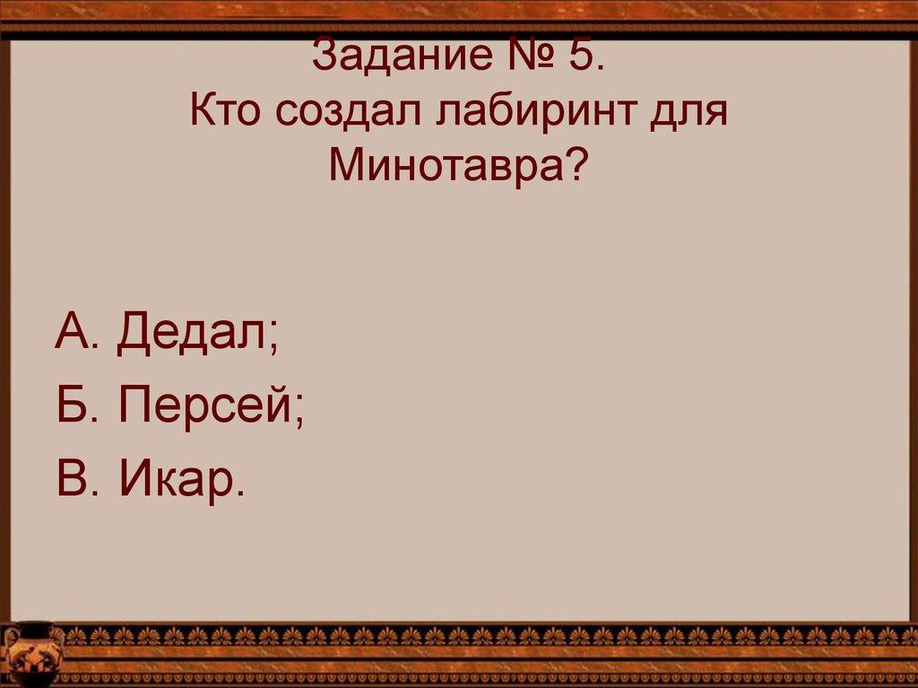 Задание № 5. Кто создал лабиринт для Минотавра?