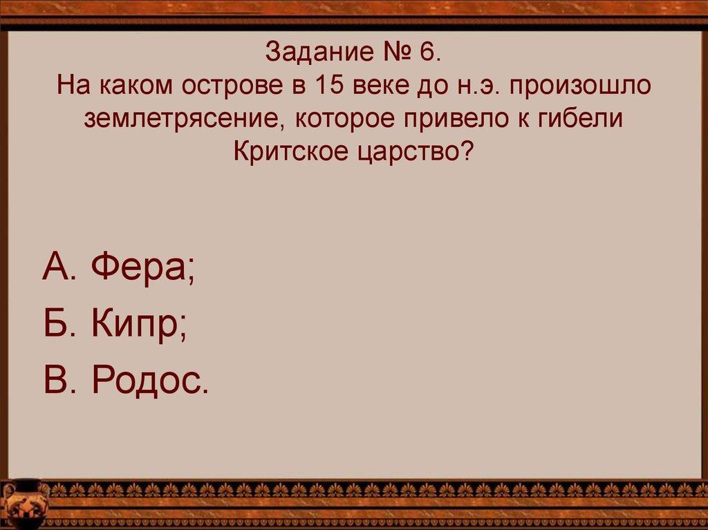 Задание № 6. На каком острове в 15 веке до н.э. произошло землетрясение, которое привело к гибели Критское царство?