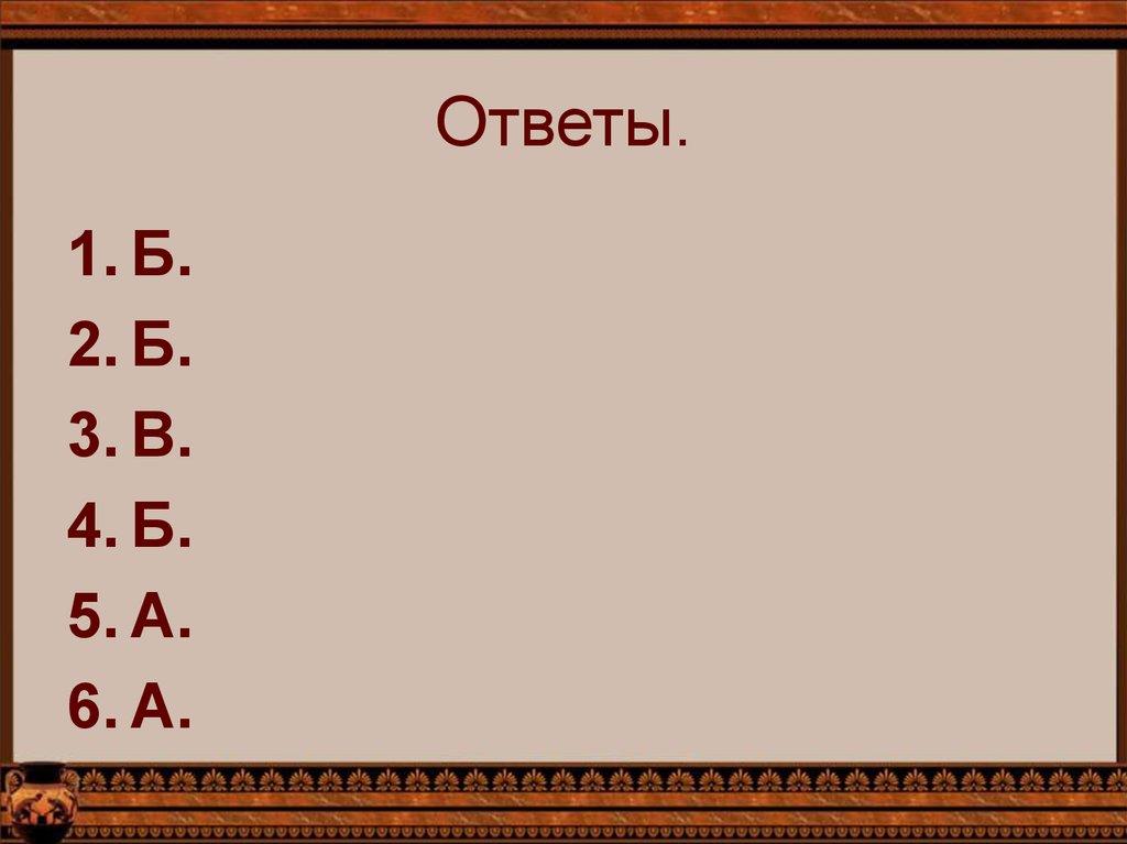 Ответы.