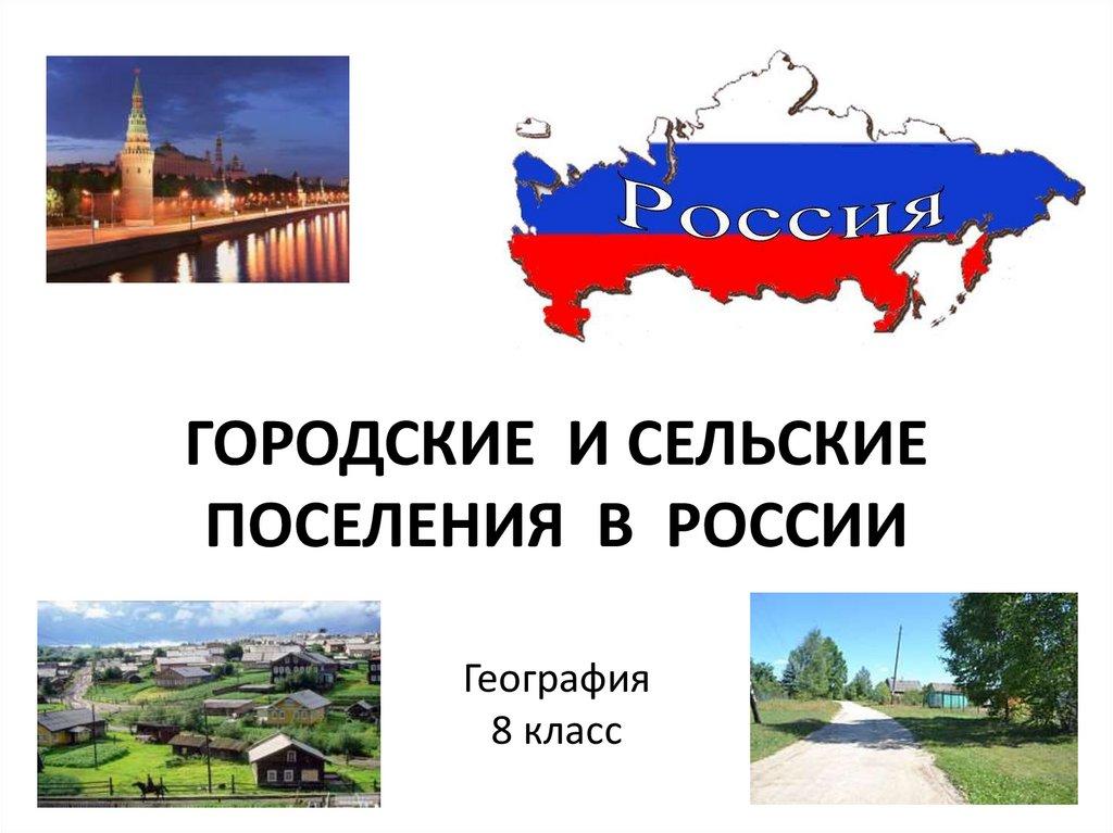 ГОРОДСКИЕ И СЕЛЬСКИЕ ПОСЕЛЕНИЯ В РОССИИ