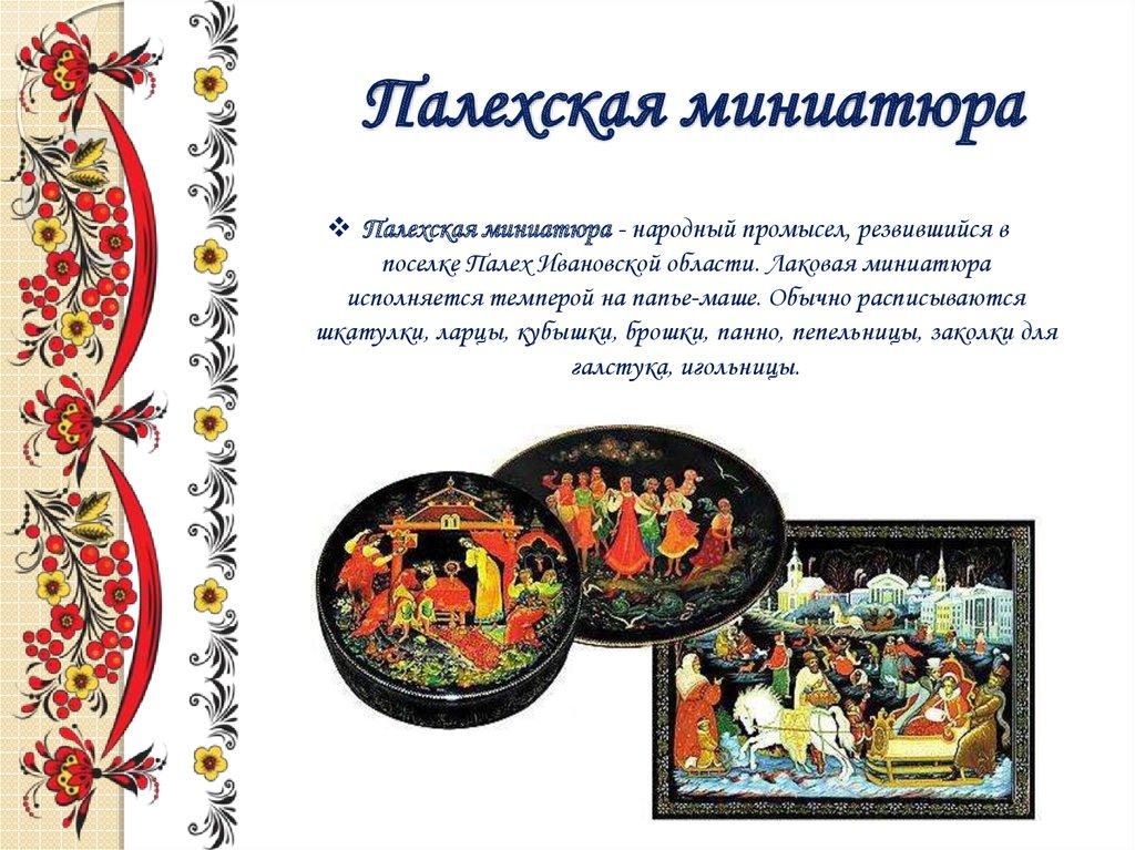 Палехская миниатюра