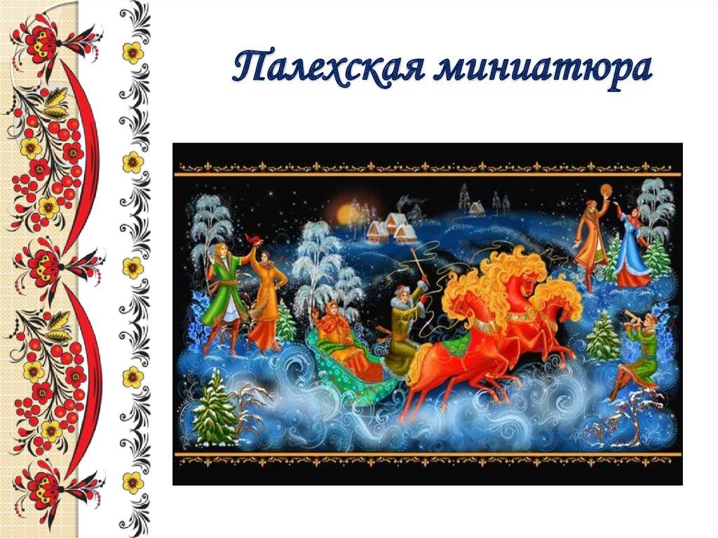 Палехская миниатюра