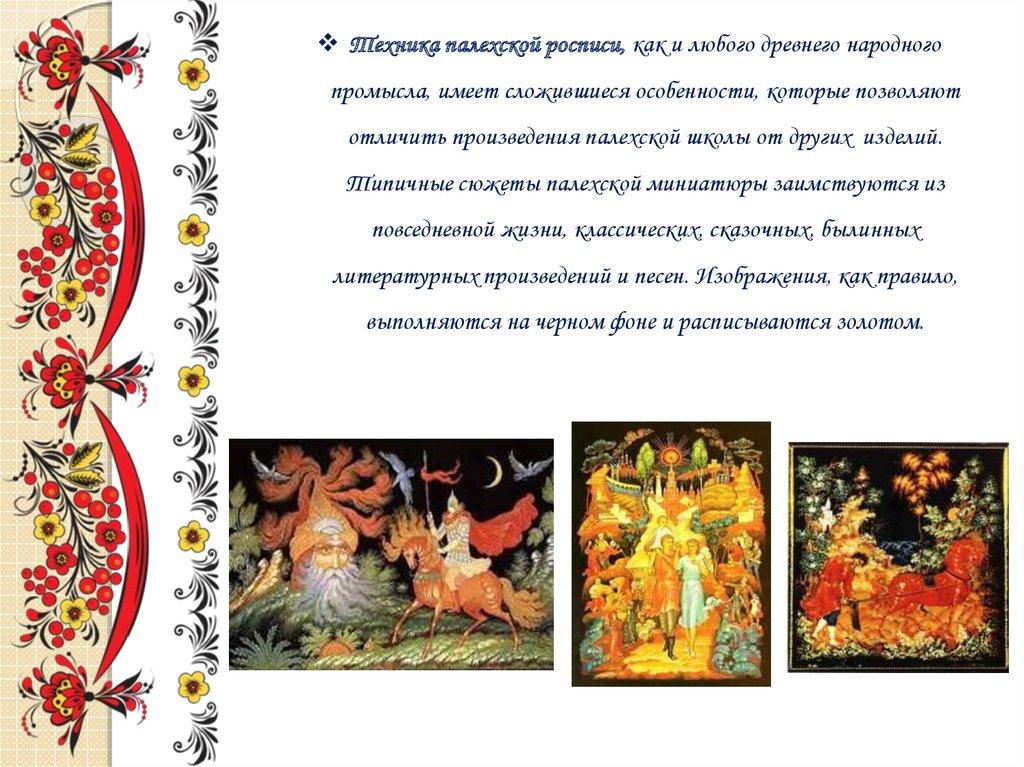 Техника палехской росписи, как и любого древнего народного промысла, имеет сложившиеся особенности, которые позволяют отличить