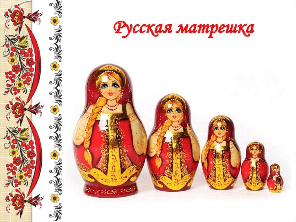 Русская матрешка