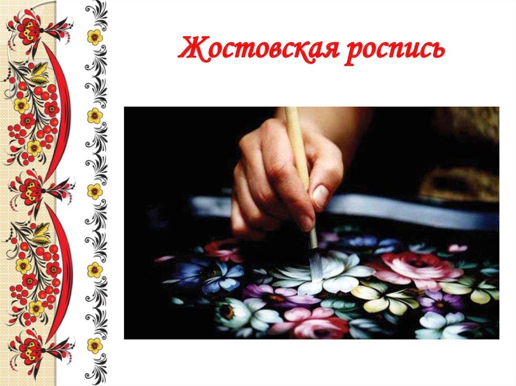 Жостовская роспись