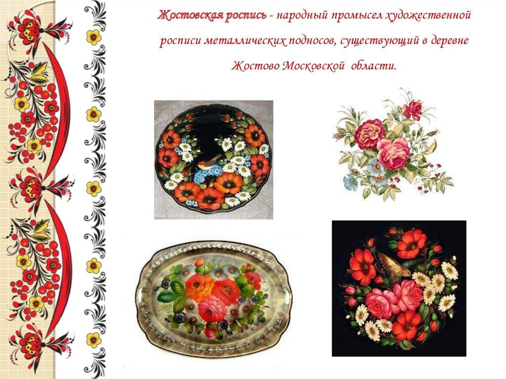 Жостовская роспись - народный промысел художественной росписи металлических подносов, существующий в деревне Жостово Московской