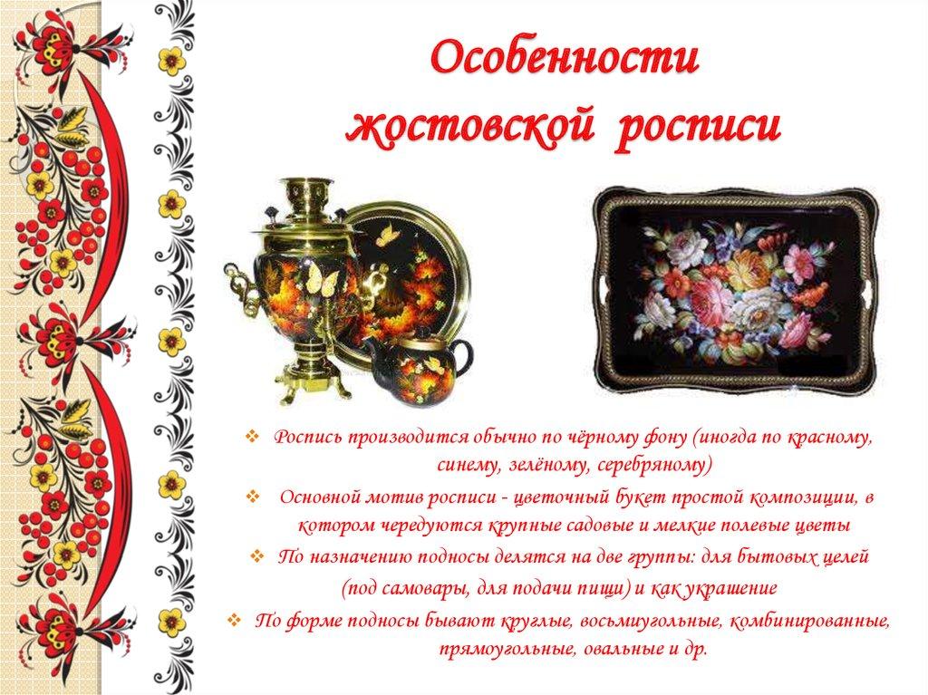 Особенности жостовской росписи