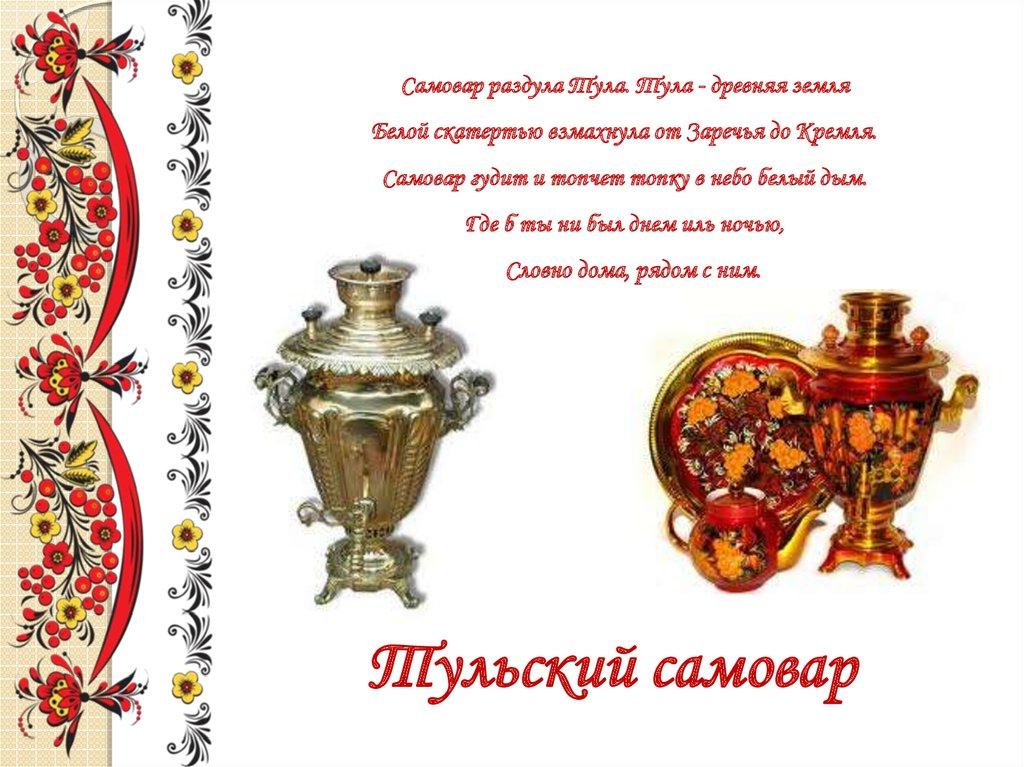 Самовар раздула Тула. Тула - древняя земля Белой скатертью взмахнула от Заречья до Кремля. Самовар гудит и топчет топку в небо